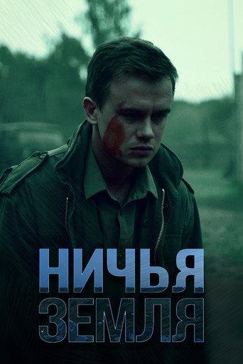 Ничья земля