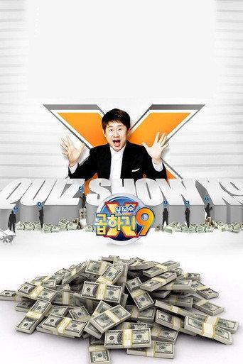 퀴즈쇼 곱하기9