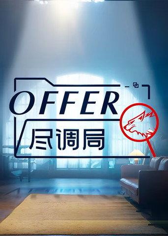 offer尽调局