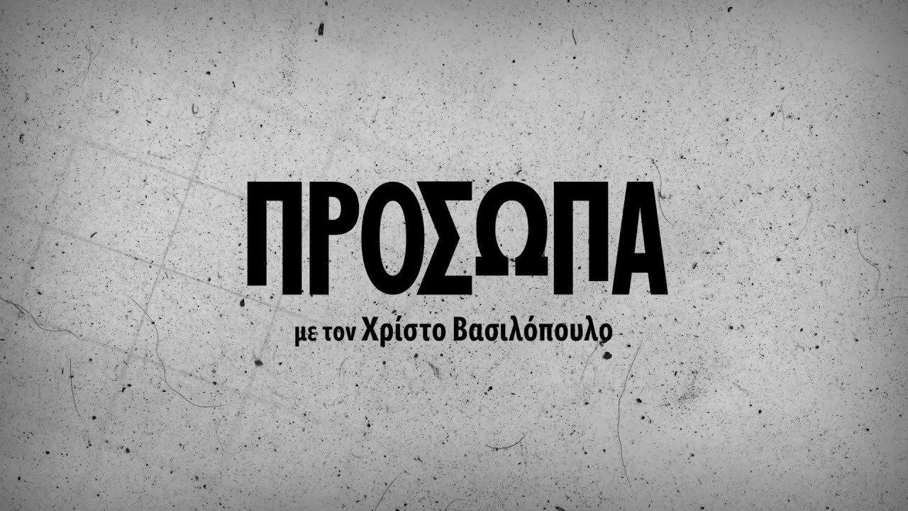 Πρόσωπα