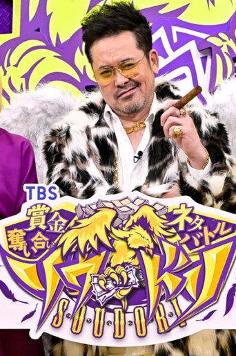 賞金奪い合いネタバトル ソウドリ~SOUDORI~